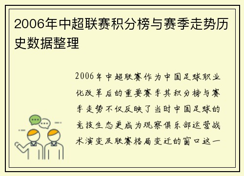 2006年中超联赛积分榜与赛季走势历史数据整理