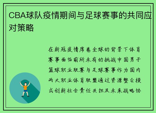 CBA球队疫情期间与足球赛事的共同应对策略
