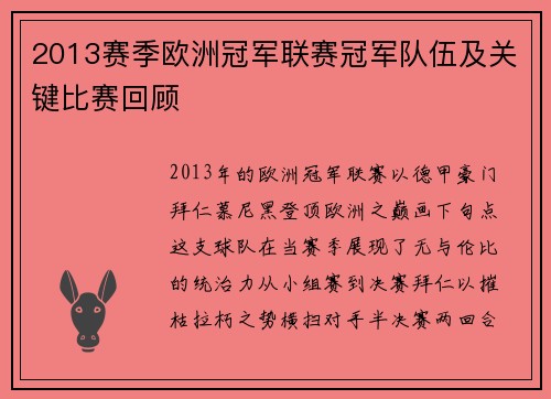 2013赛季欧洲冠军联赛冠军队伍及关键比赛回顾