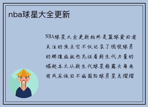 nba球星大全更新