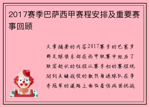 2017赛季巴萨西甲赛程安排及重要赛事回顾