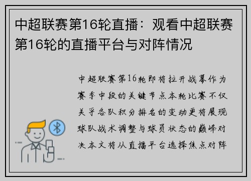 中超联赛第16轮直播：观看中超联赛第16轮的直播平台与对阵情况