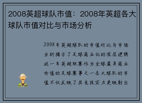 2008英超球队市值：2008年英超各大球队市值对比与市场分析