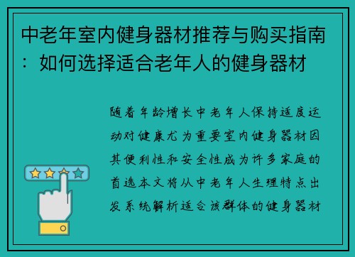 中老年室内健身器材推荐与购买指南：如何选择适合老年人的健身器材