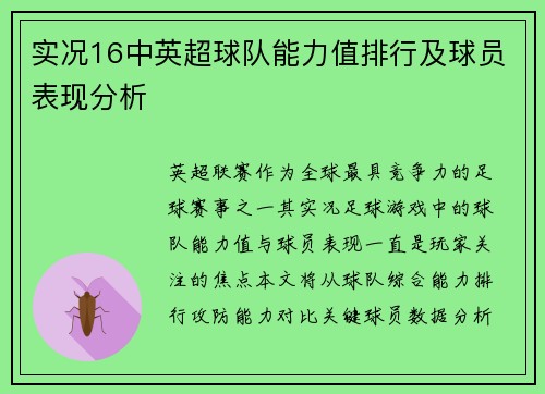 实况16中英超球队能力值排行及球员表现分析