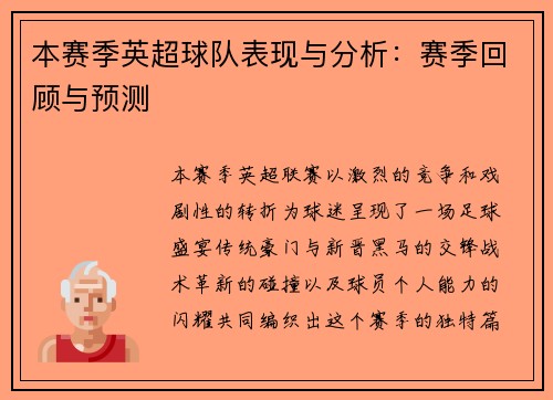 本赛季英超球队表现与分析：赛季回顾与预测
