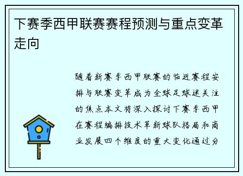 下赛季西甲联赛赛程预测与重点变革走向