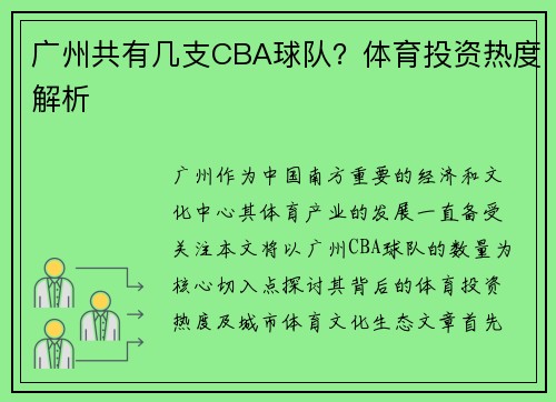 广州共有几支CBA球队？体育投资热度解析