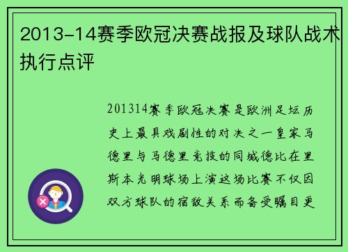 2013-14赛季欧冠决赛战报及球队战术执行点评