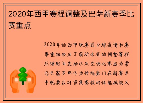 2020年西甲赛程调整及巴萨新赛季比赛重点