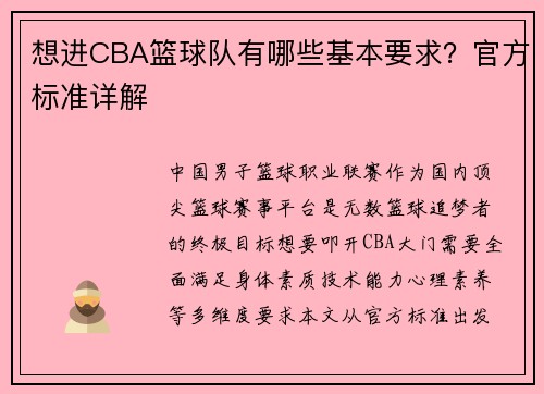 想进CBA篮球队有哪些基本要求？官方标准详解