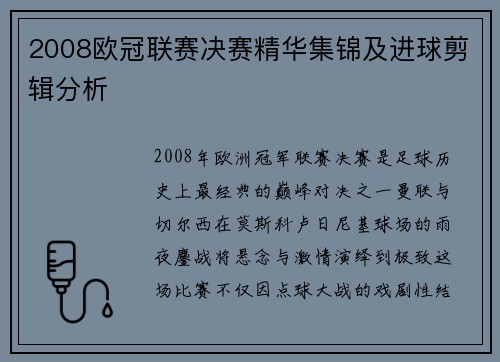 2008欧冠联赛决赛精华集锦及进球剪辑分析