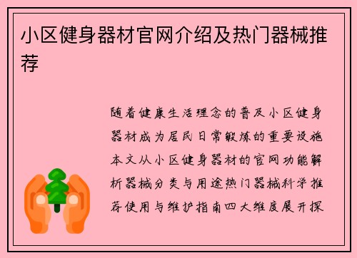 小区健身器材官网介绍及热门器械推荐