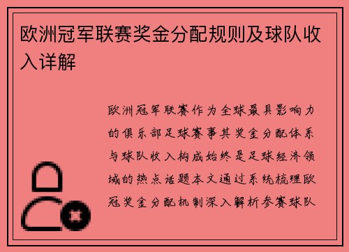 欧洲冠军联赛奖金分配规则及球队收入详解