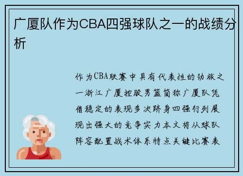 广厦队作为CBA四强球队之一的战绩分析