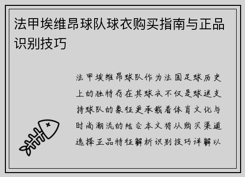 法甲埃维昂球队球衣购买指南与正品识别技巧