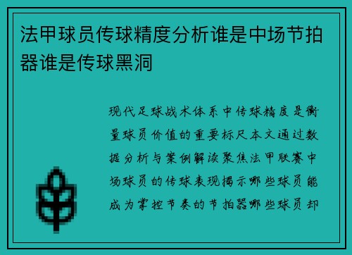 法甲球员传球精度分析谁是中场节拍器谁是传球黑洞