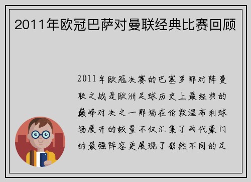 2011年欧冠巴萨对曼联经典比赛回顾