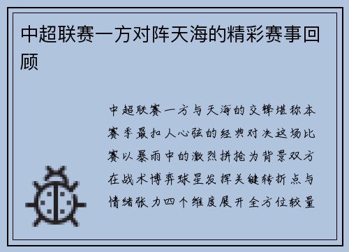 中超联赛一方对阵天海的精彩赛事回顾
