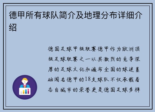 德甲所有球队简介及地理分布详细介绍