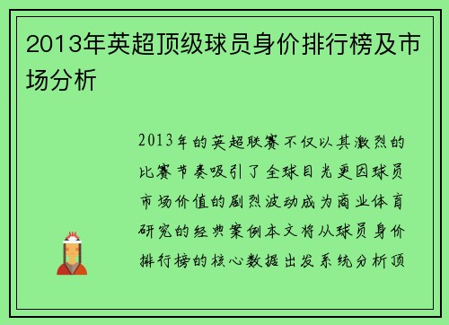 2013年英超顶级球员身价排行榜及市场分析