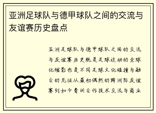 亚洲足球队与德甲球队之间的交流与友谊赛历史盘点