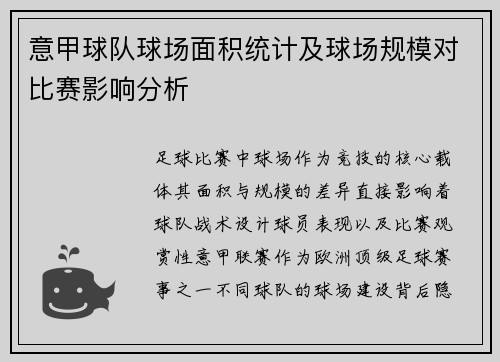 意甲球队球场面积统计及球场规模对比赛影响分析