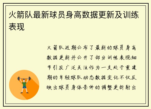 火箭队最新球员身高数据更新及训练表现