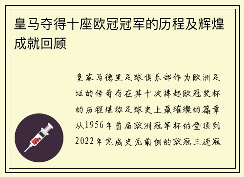 皇马夺得十座欧冠冠军的历程及辉煌成就回顾