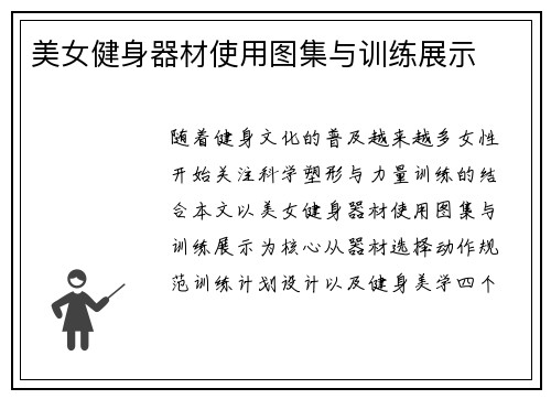 美女健身器材使用图集与训练展示