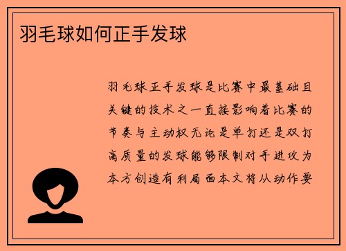 羽毛球如何正手发球