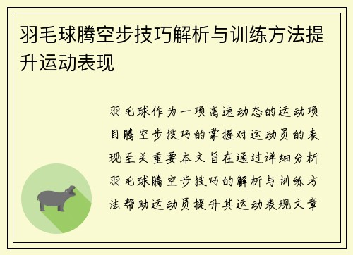 羽毛球腾空步技巧解析与训练方法提升运动表现
