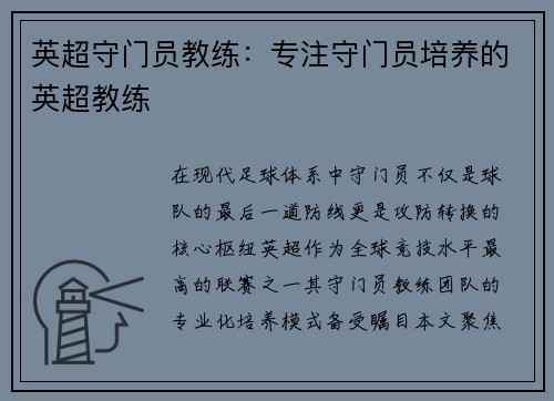 英超守门员教练：专注守门员培养的英超教练