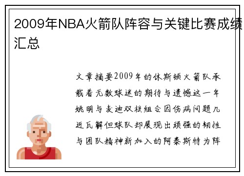 2009年NBA火箭队阵容与关键比赛成绩汇总