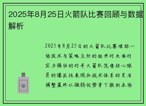2025年8月25日火箭队比赛回顾与数据解析