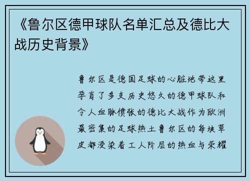 《鲁尔区德甲球队名单汇总及德比大战历史背景》