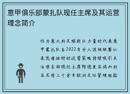 意甲俱乐部蒙扎队现任主席及其运营理念简介