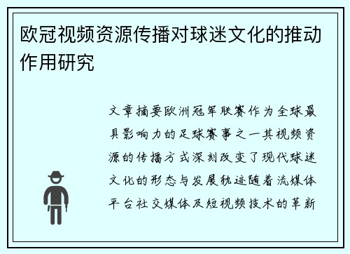 欧冠视频资源传播对球迷文化的推动作用研究