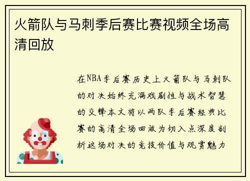 火箭队与马刺季后赛比赛视频全场高清回放