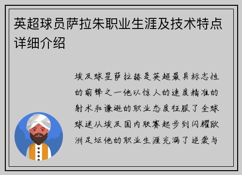 英超球员萨拉朱职业生涯及技术特点详细介绍