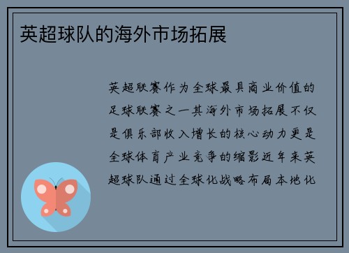英超球队的海外市场拓展