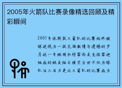2005年火箭队比赛录像精选回顾及精彩瞬间