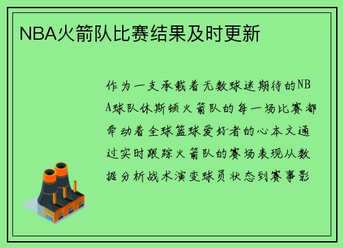 NBA火箭队比赛结果及时更新