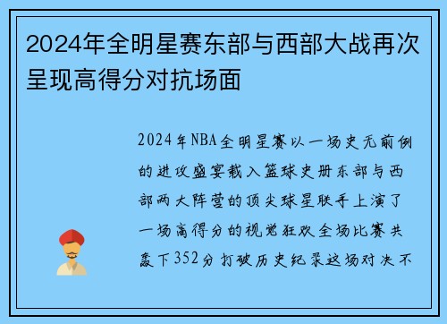 2024年全明星赛东部与西部大战再次呈现高得分对抗场面