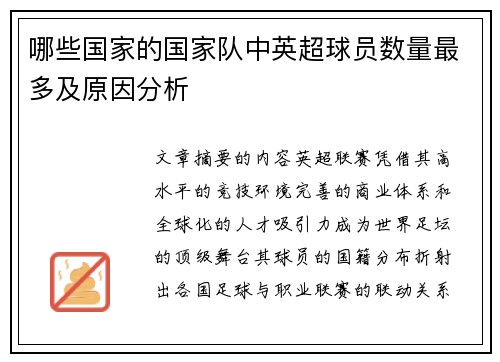 哪些国家的国家队中英超球员数量最多及原因分析