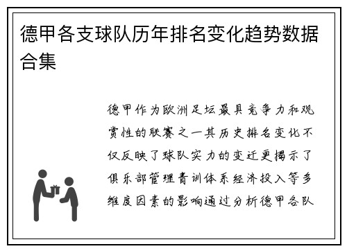 德甲各支球队历年排名变化趋势数据合集