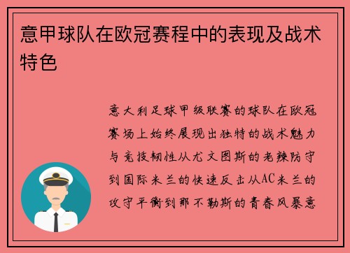 意甲球队在欧冠赛程中的表现及战术特色