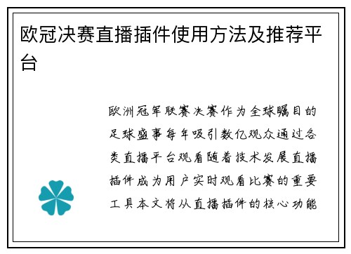 欧冠决赛直播插件使用方法及推荐平台