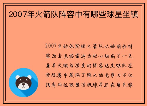2007年火箭队阵容中有哪些球星坐镇