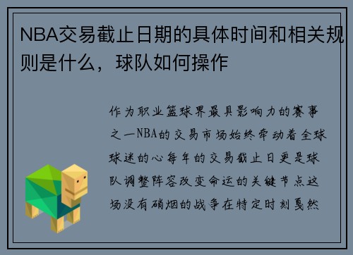 NBA交易截止日期的具体时间和相关规则是什么，球队如何操作